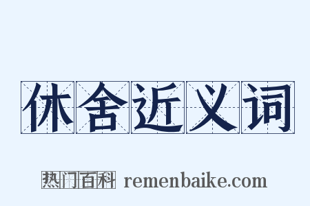 休舍近义词是什么意思的图片